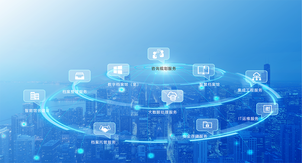 光典 全行業(yè)智慧檔案管理服務(wù)提供商——信息技術(shù)咨詢服務(wù)的中堅力量