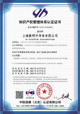 蓄勢賦能，智創(chuàng)未來 數(shù)明半導(dǎo)體順利通過國家知識產(chǎn)權(quán)管理體系認證