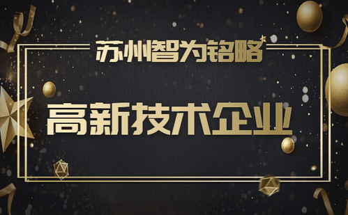 蘇州企業(yè)服務(wù)公司申報高新技術(shù)企業(yè) 規(guī)模門檻在線答疑與知識產(chǎn)權(quán)服務(wù)指南